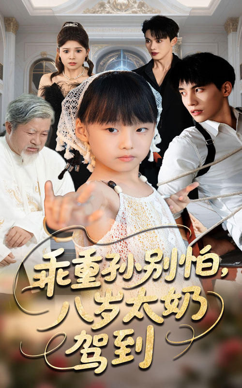 乖重孙别怕八岁太奶驾到 第23集
