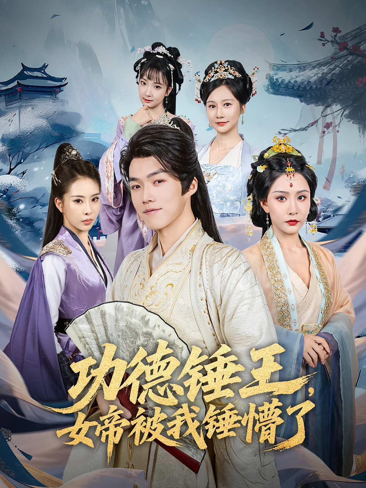 功德锤王女帝被我锤懵了 第49集