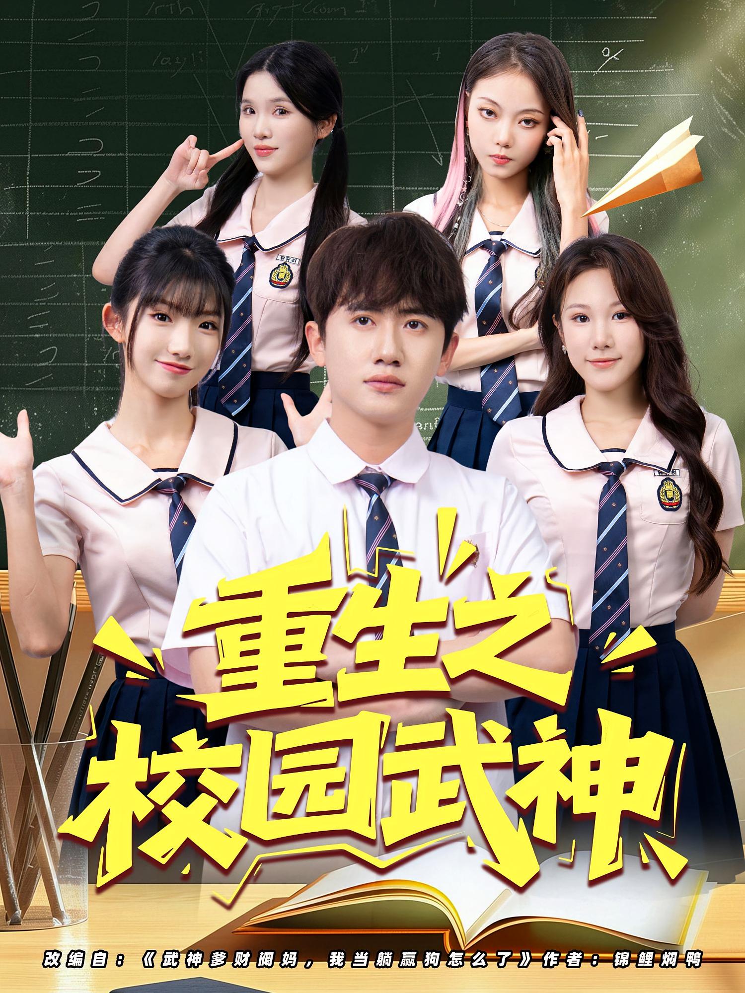 重生之校园武神 第10集