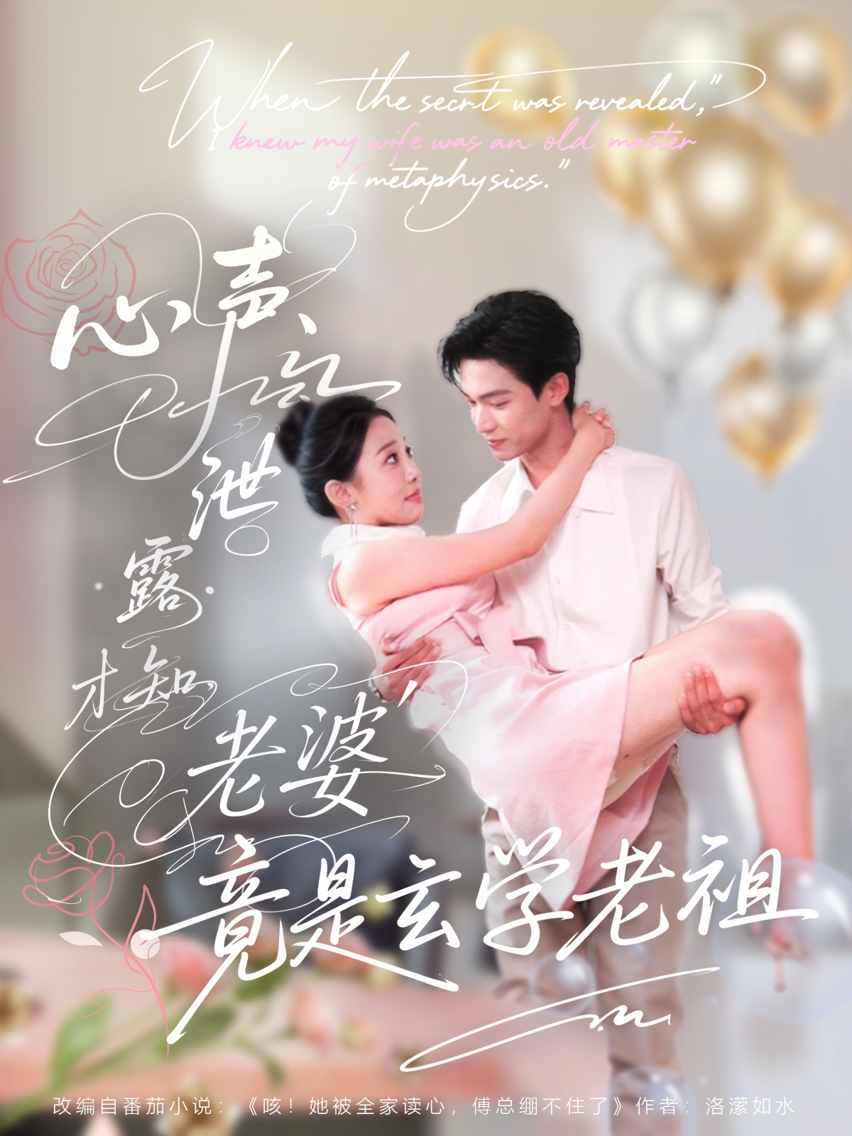 心声泄露才知老婆竟是玄学老祖 第65集