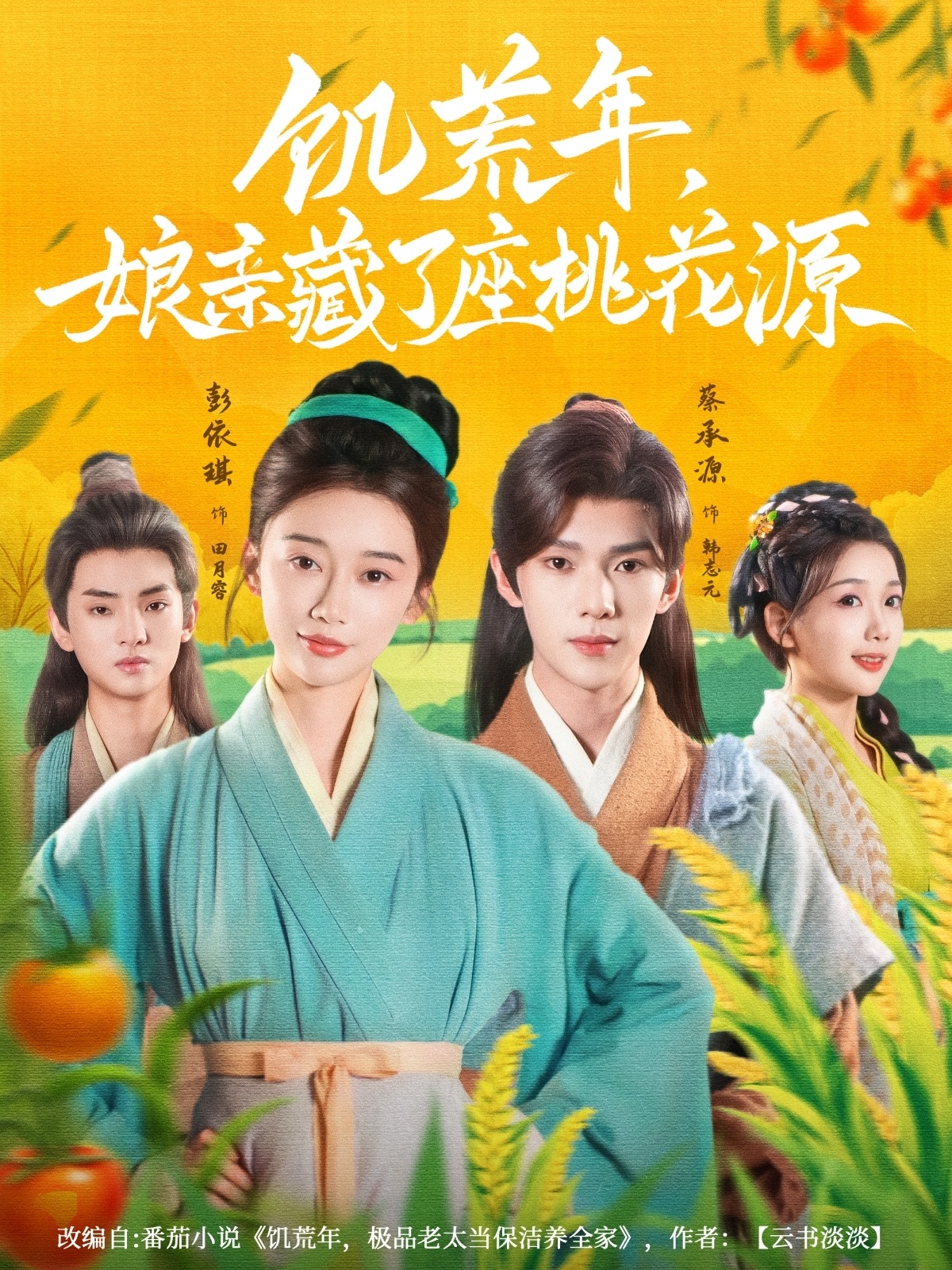 饥荒年娘亲藏了座桃花源 第52集
