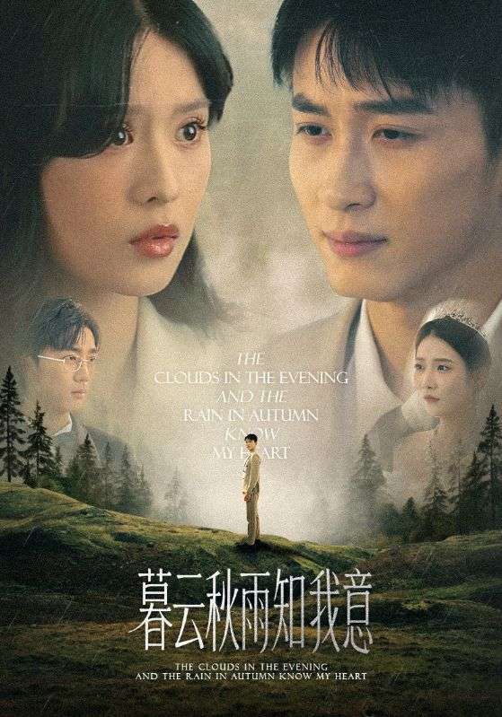慕云秋雨知我意 第02集