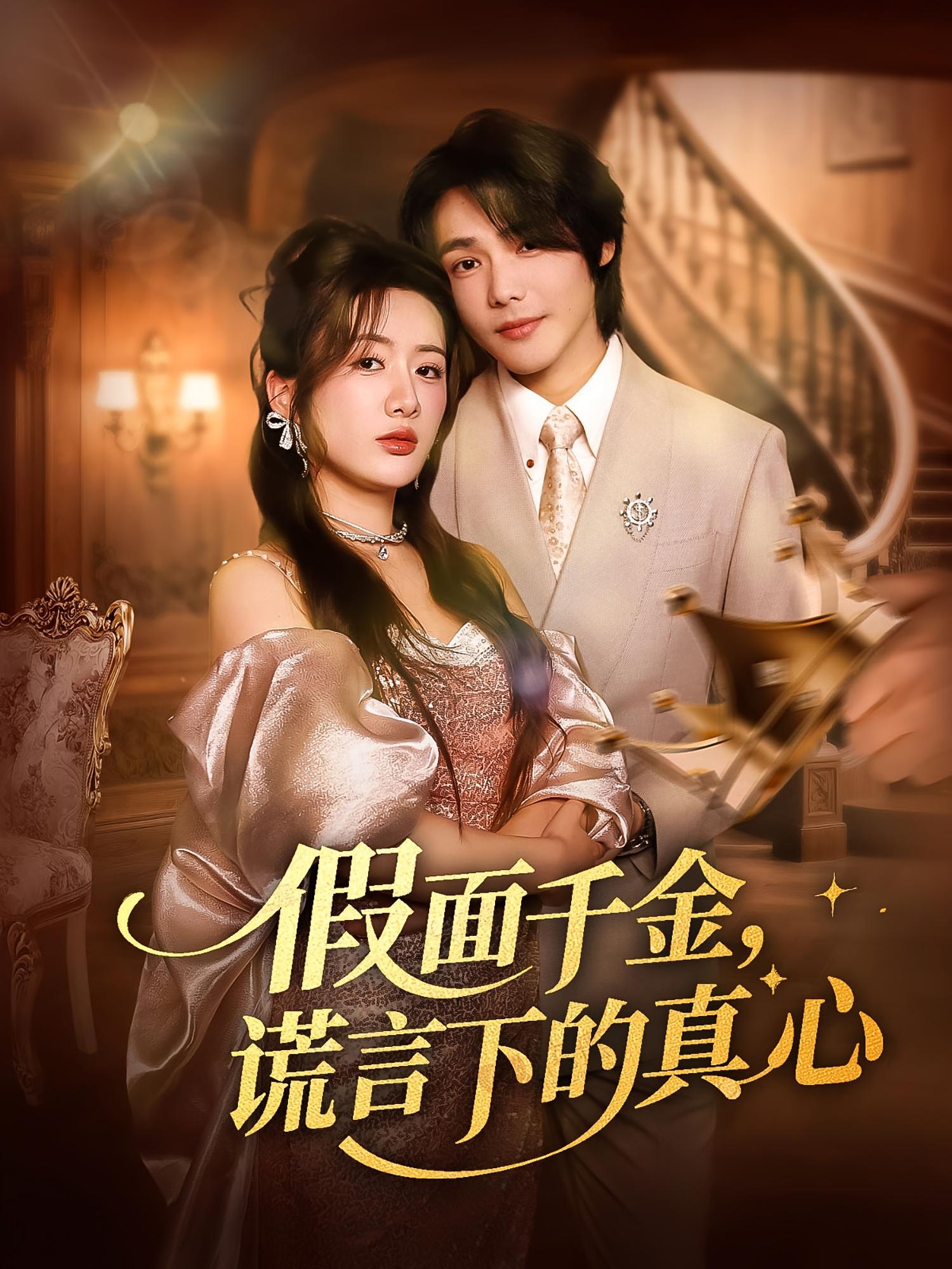 假面千金谎言下的真心 第05集