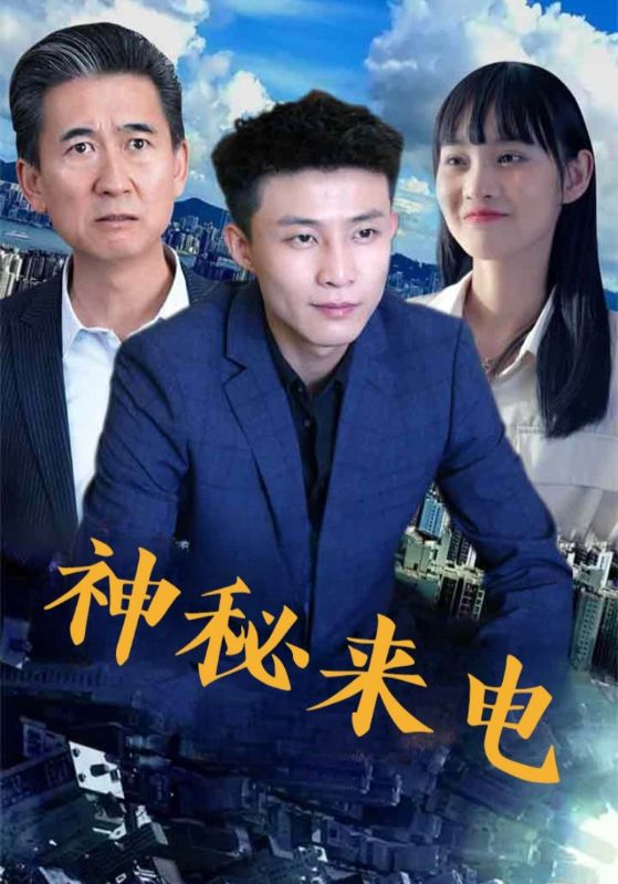 神秘来电 第99集