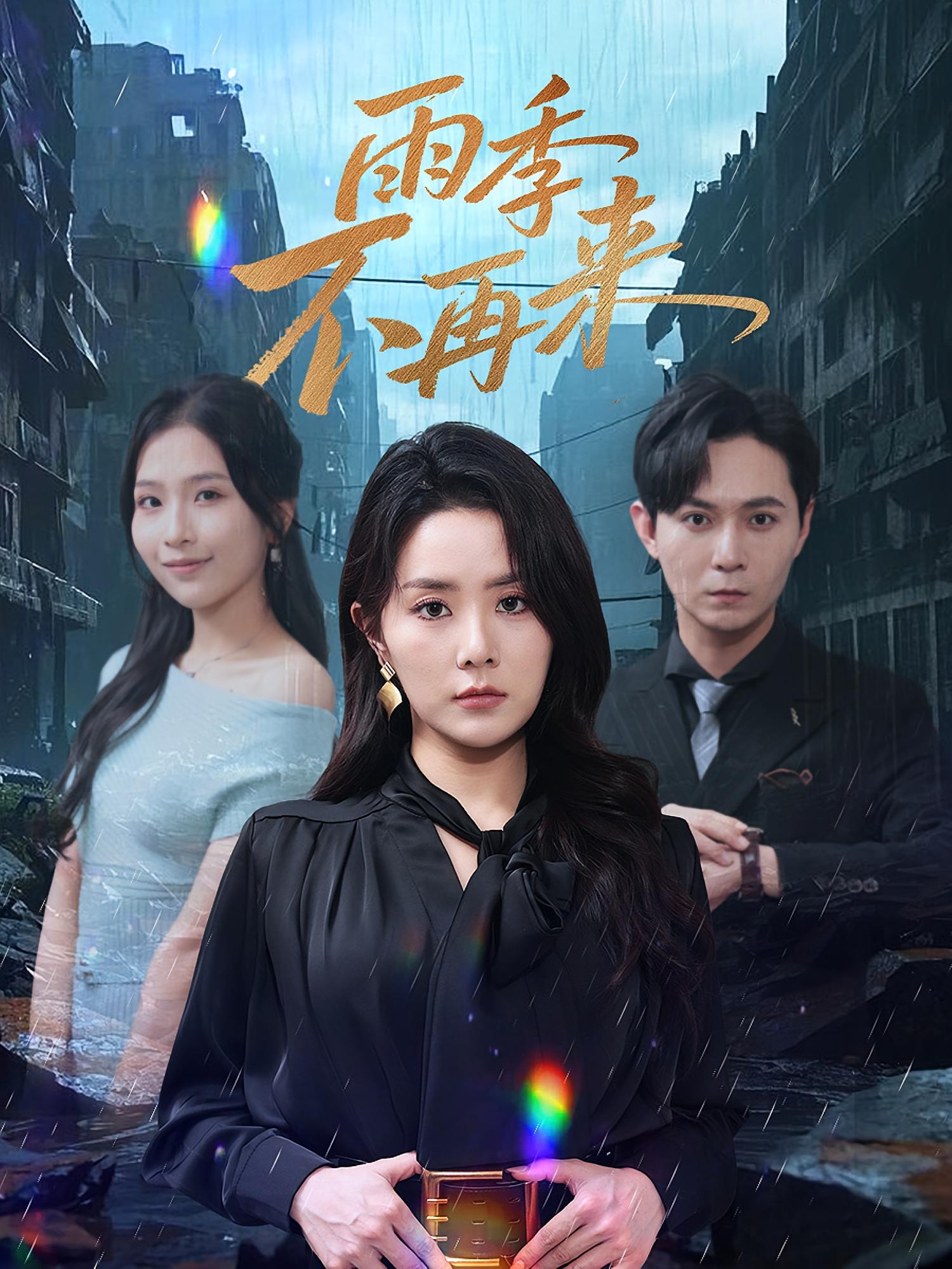 雨季不再来 第45集