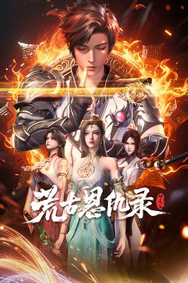 荒古恩仇录·破风篇 第28集