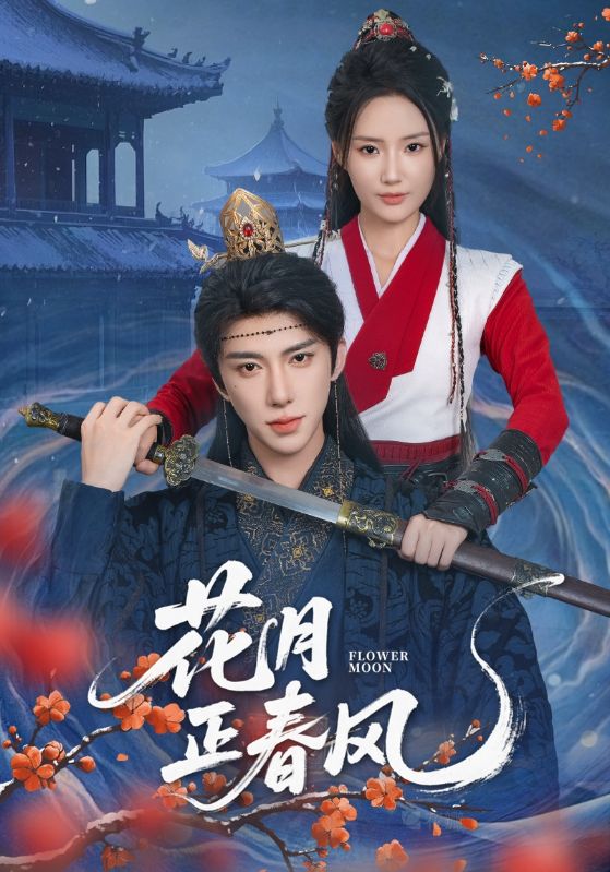 花月正春风 第62集