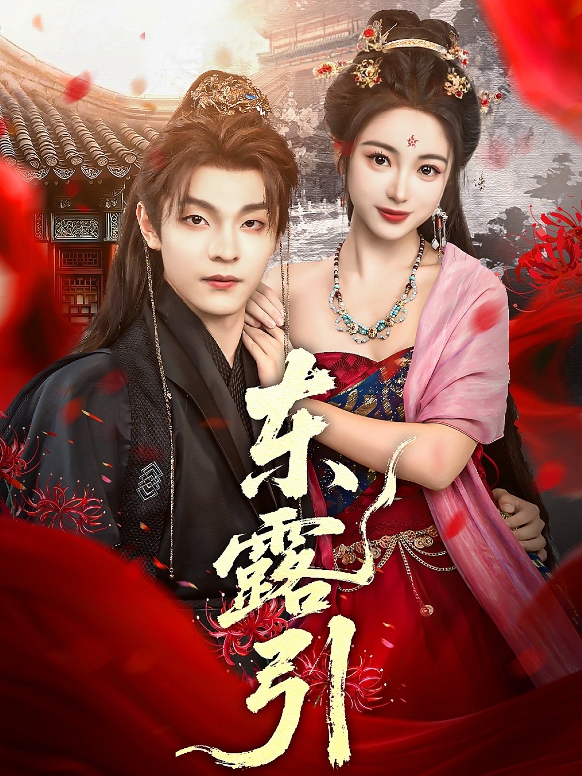 东露引(全集)