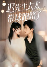 迟先生太太带球跑路了，迟先生太太到处跑 第92集