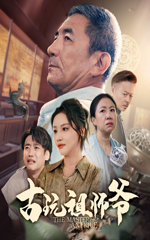 古玩祖师爷 第01集