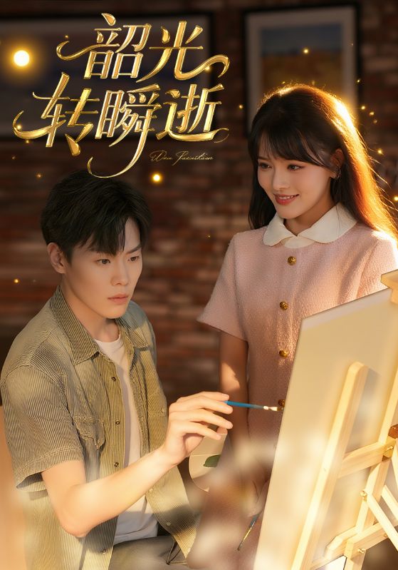 韶光转瞬逝 第45集