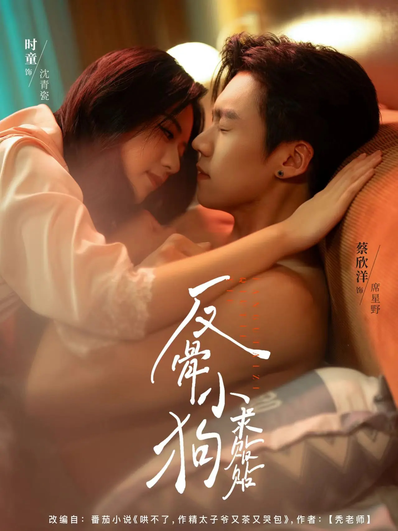 反骨小狗求贴贴 第24集