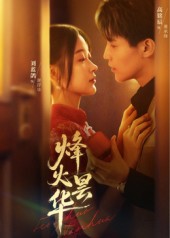 烽火昙华 第02集