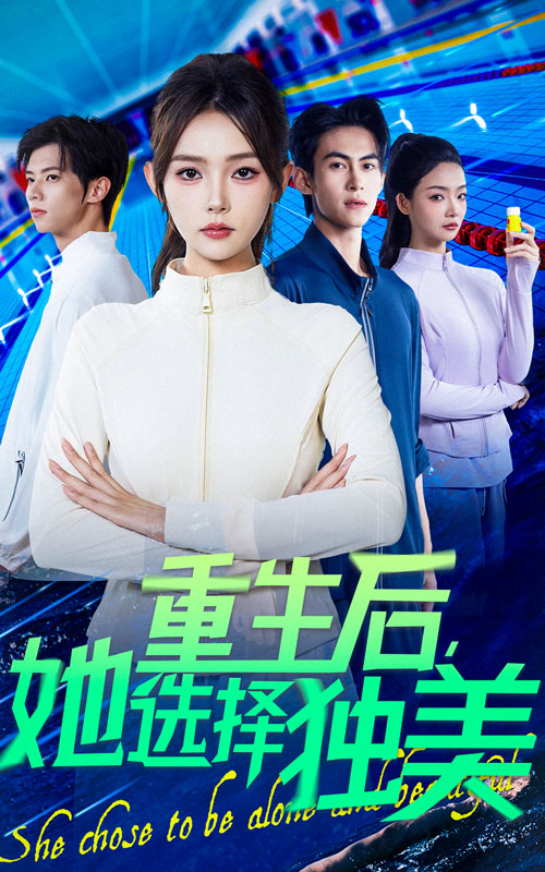 重生后她选择独美 第12集