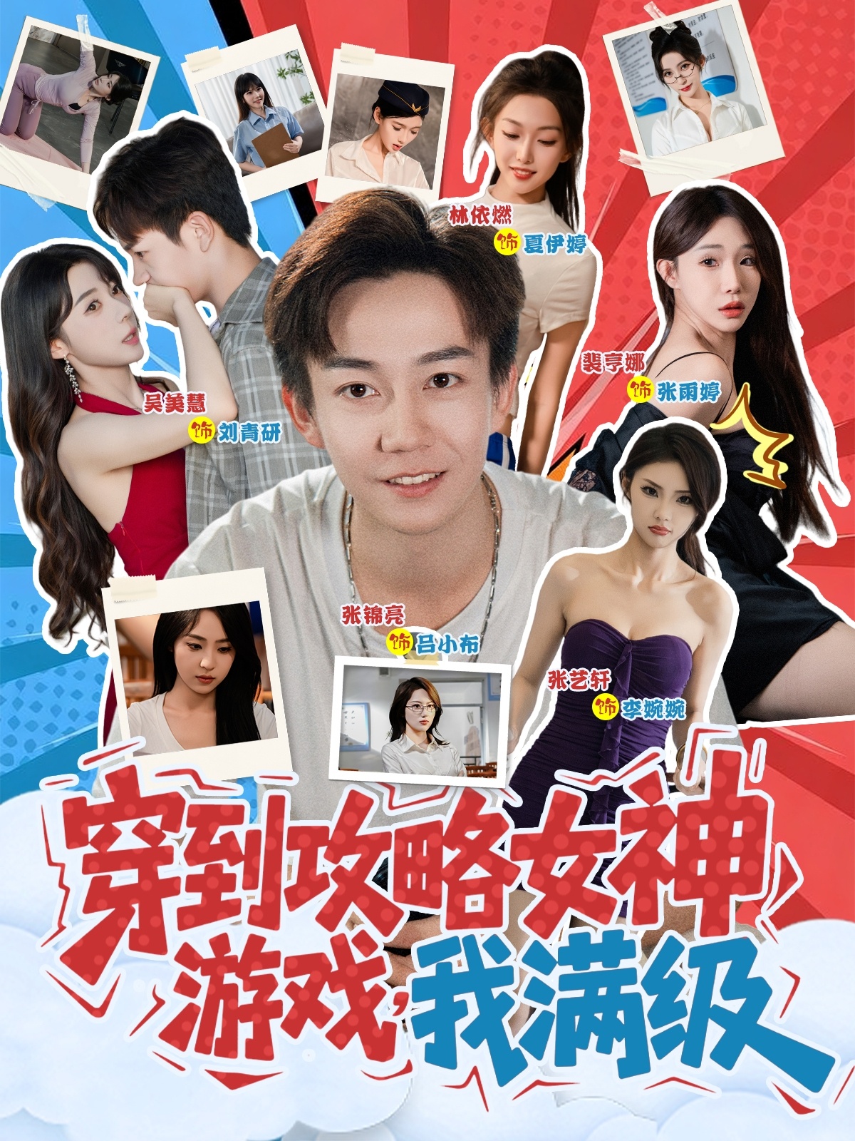 穿到攻略女神游戏我满级 第23集