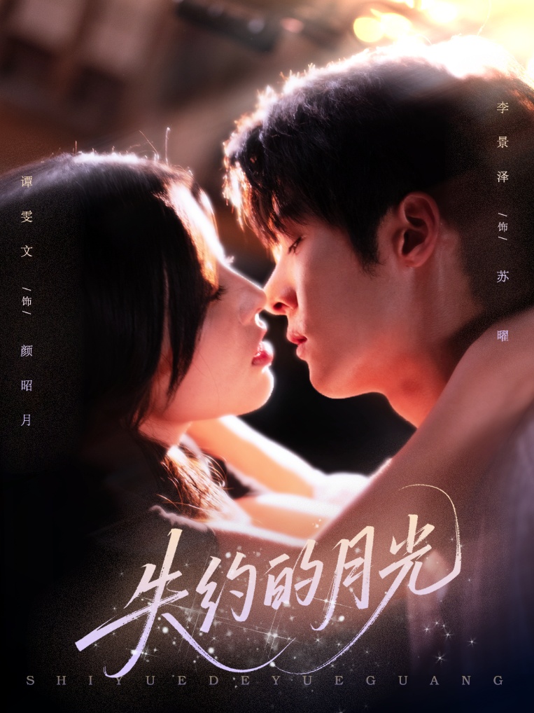 失约的月光 第04集