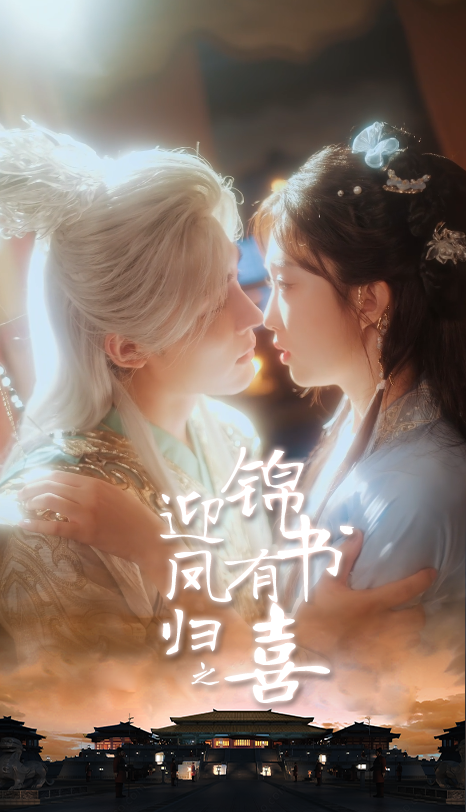 迎凤归之锦书有喜 第62集
