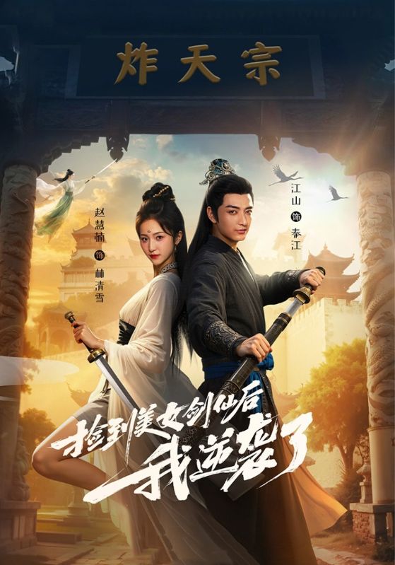 捡到美女剑仙后我逆袭了(全集)