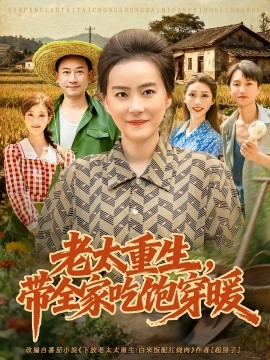 老太重生带全家吃饱穿暖 第51集