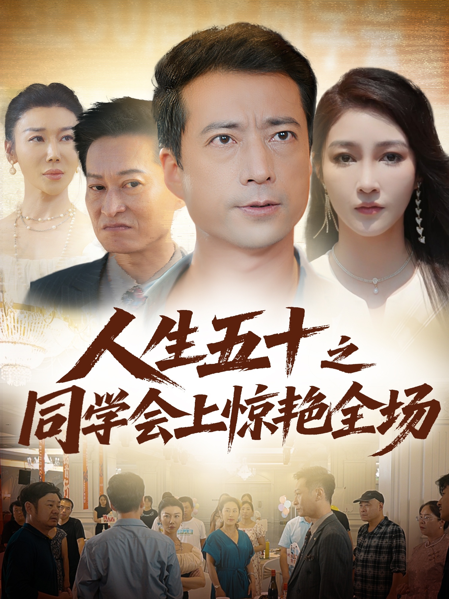 人生五十之同学会上惊艳全场 第40集