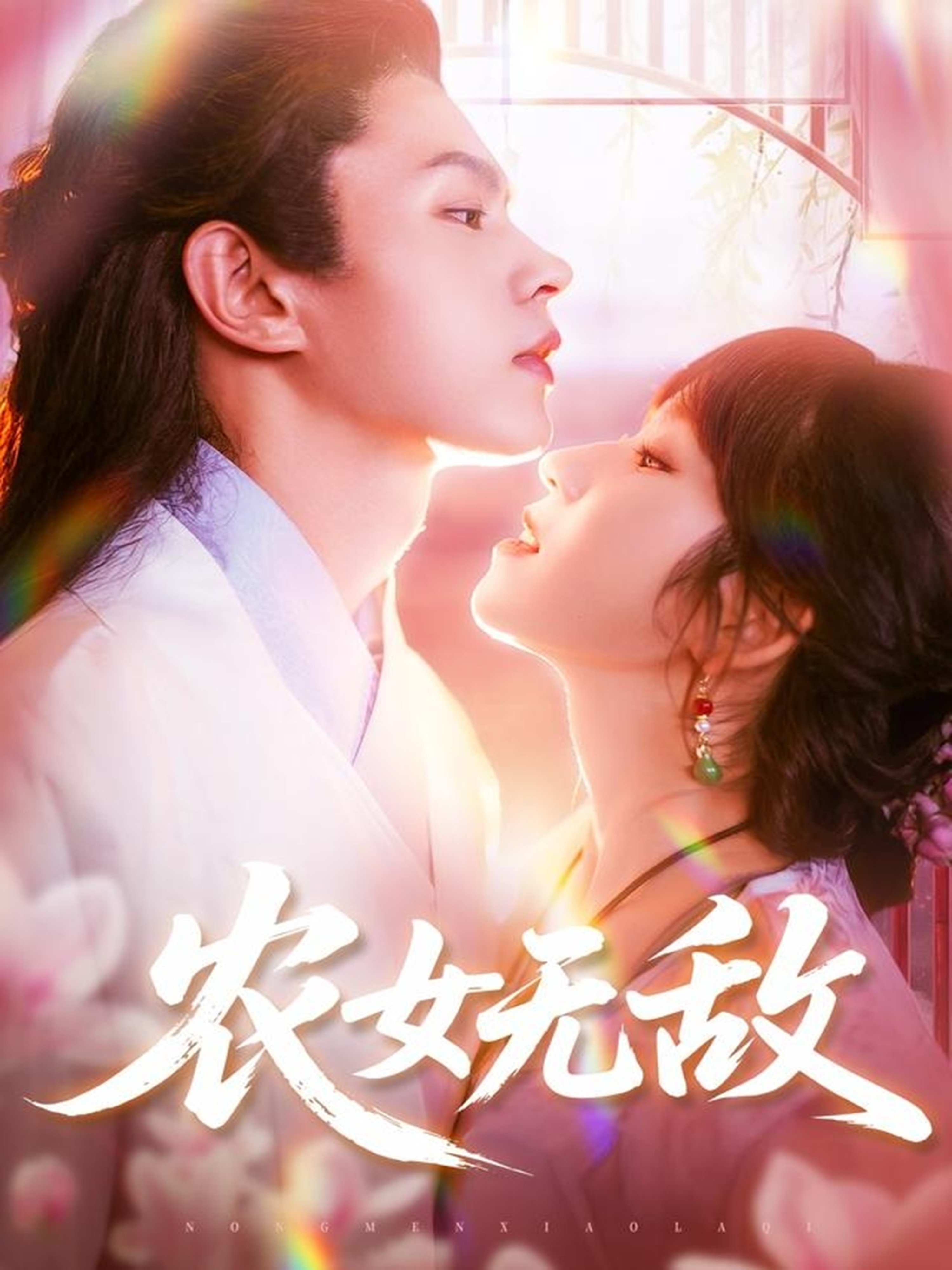 农女无敌 第01集