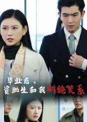 毕业后资助生和我断绝关系 第47集