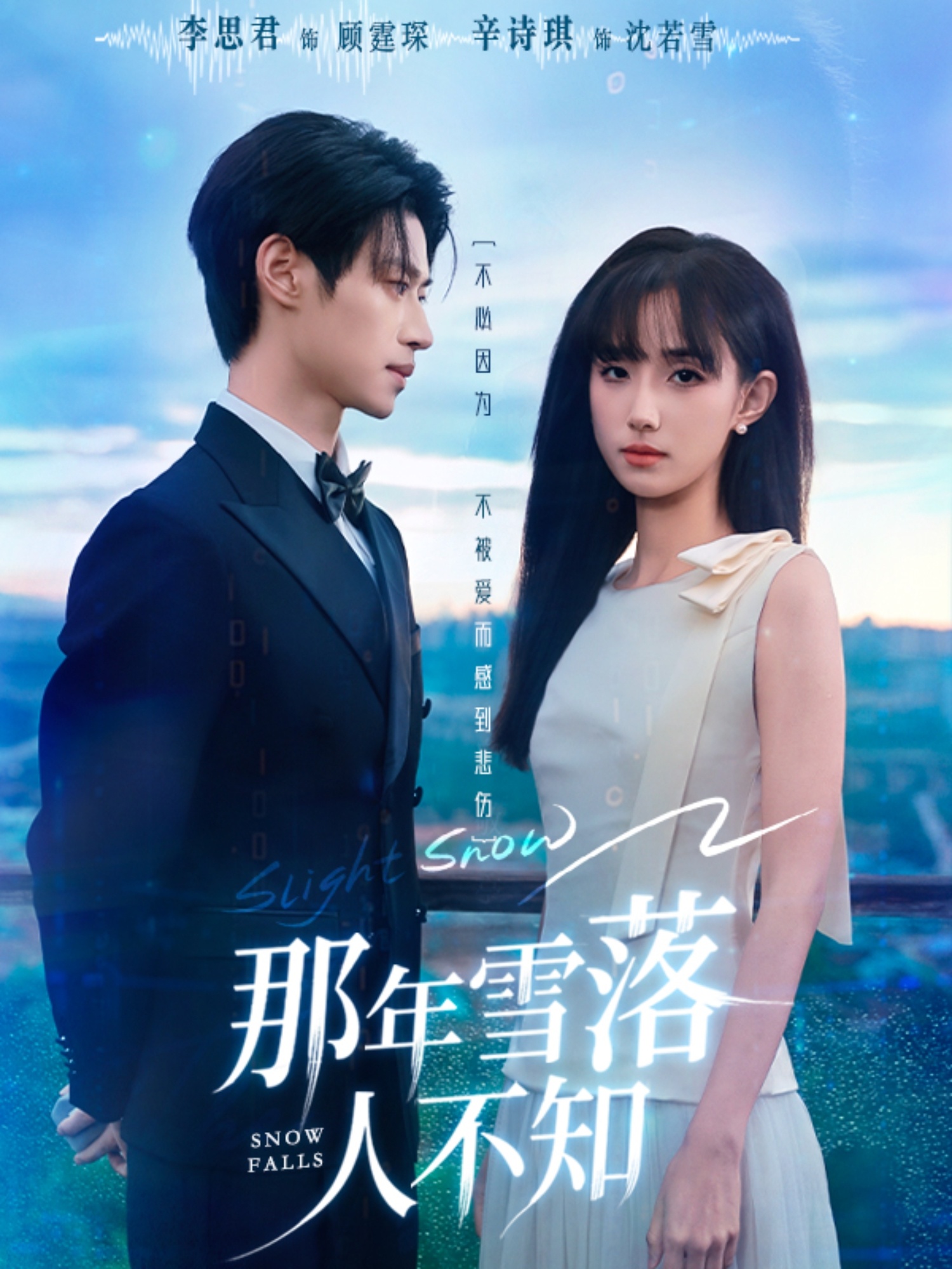 那年雪落人不知 第24集
