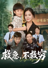 救急不救穷 第14集