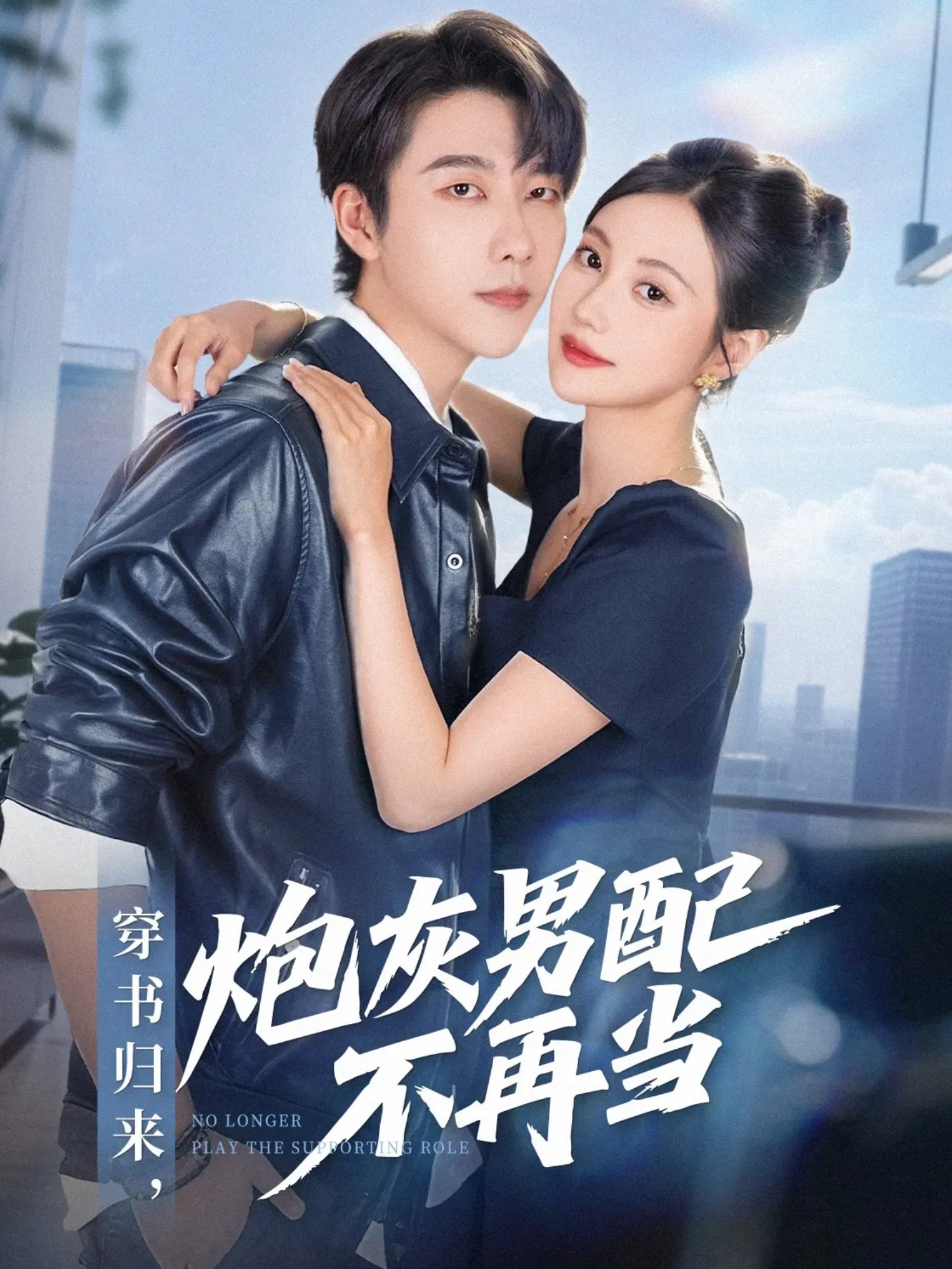 穿书归来炮灰男配不再当 第03集