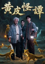 黄皮怪谭 第43集