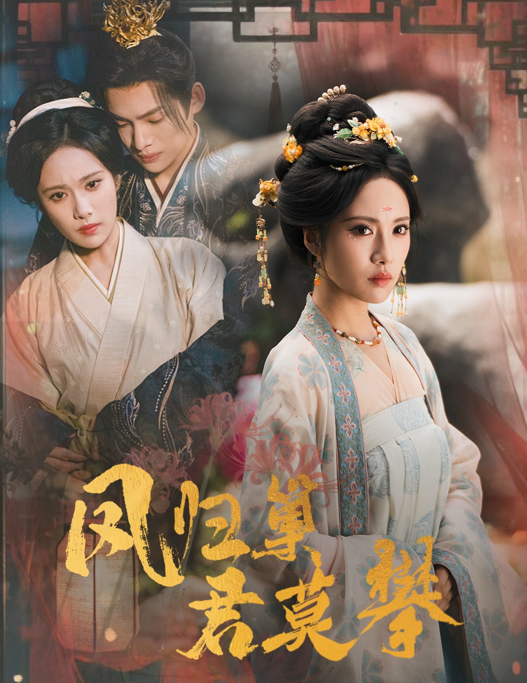 凤归巢君莫攀 第01集