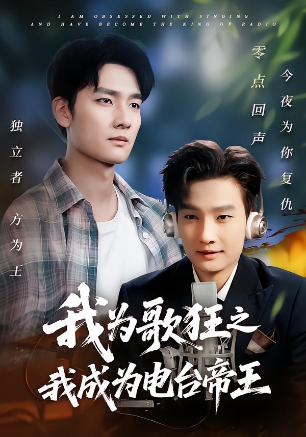 我为歌狂之我成为电台帝王 第09集