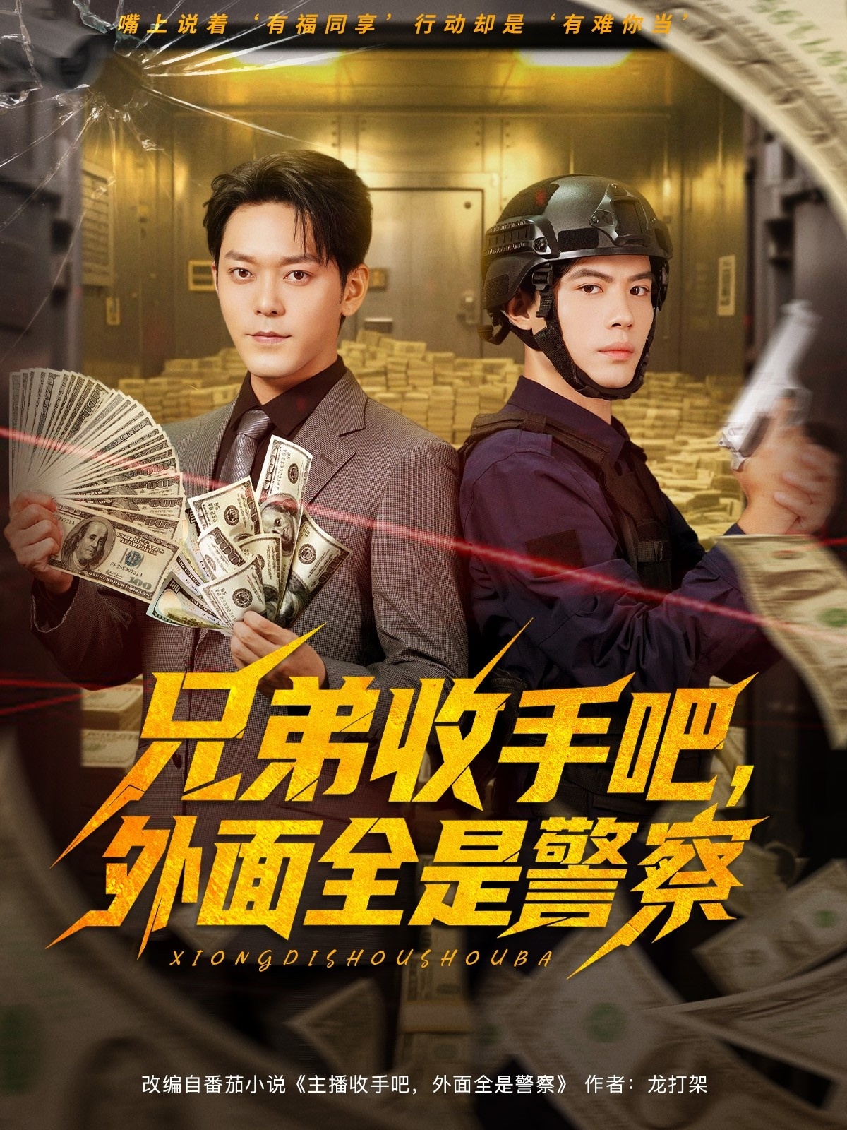 兄弟收手吧外面全是警察(全集)