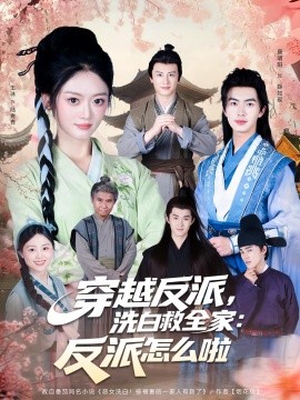 穿越反派，洗白救全家：反派怎么啦 第27集