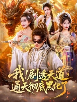 我剧透天道通天彻底黑化了 第56集