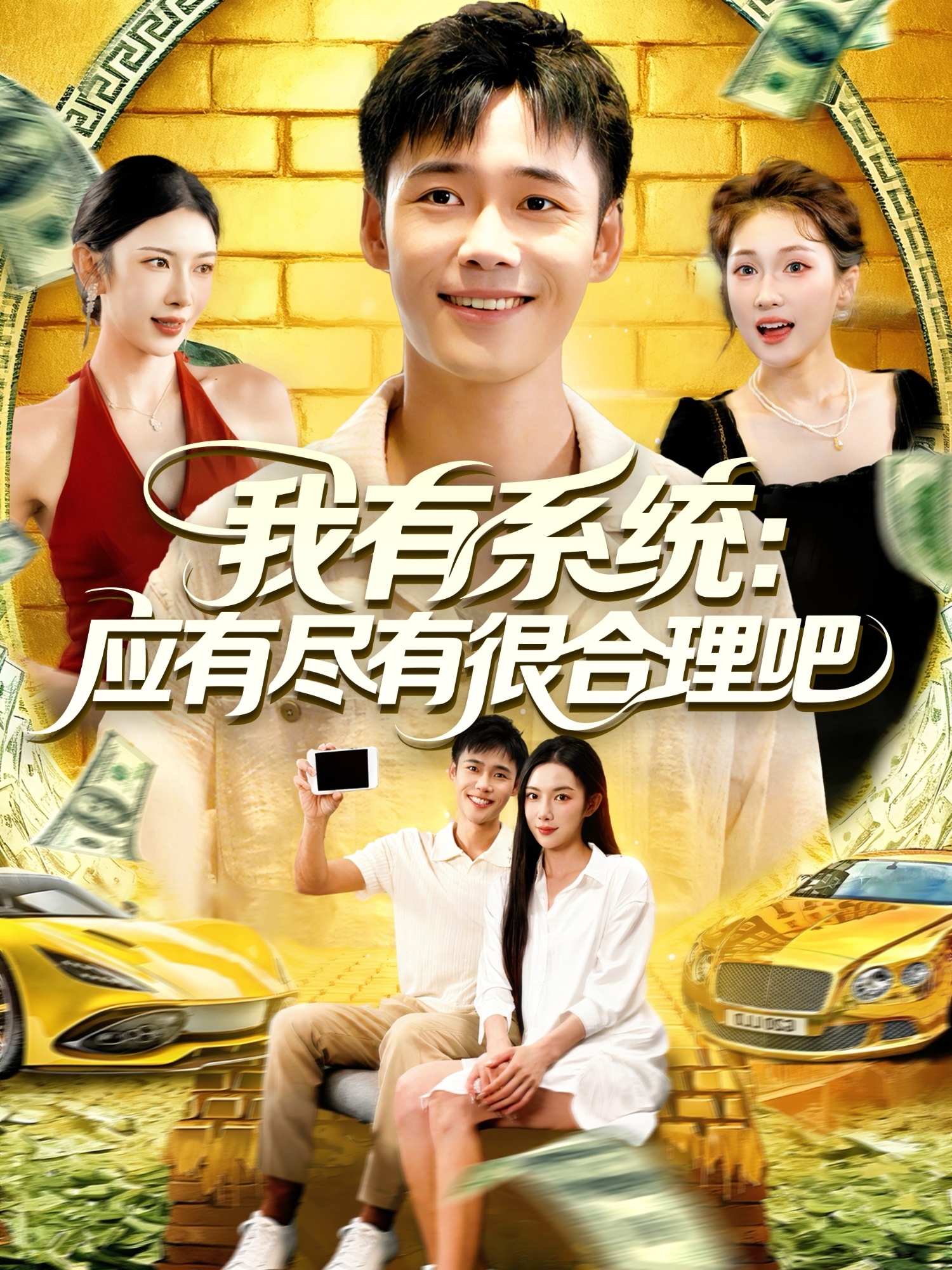 我有系统应有尽有很合理吧 第99集
