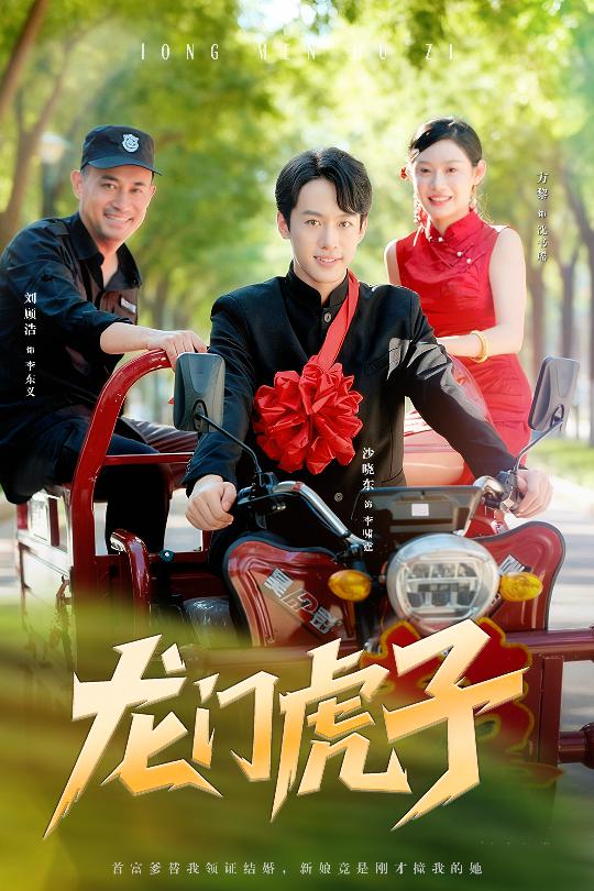 龙门虎子 第40集