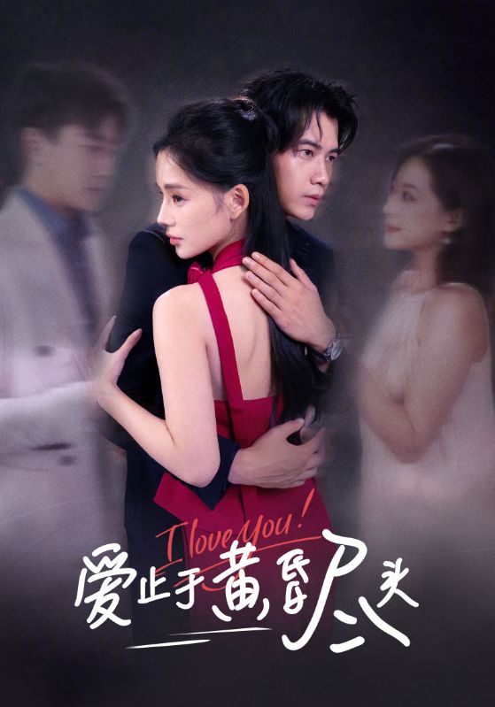 爱止于黄昏尽头(全集)