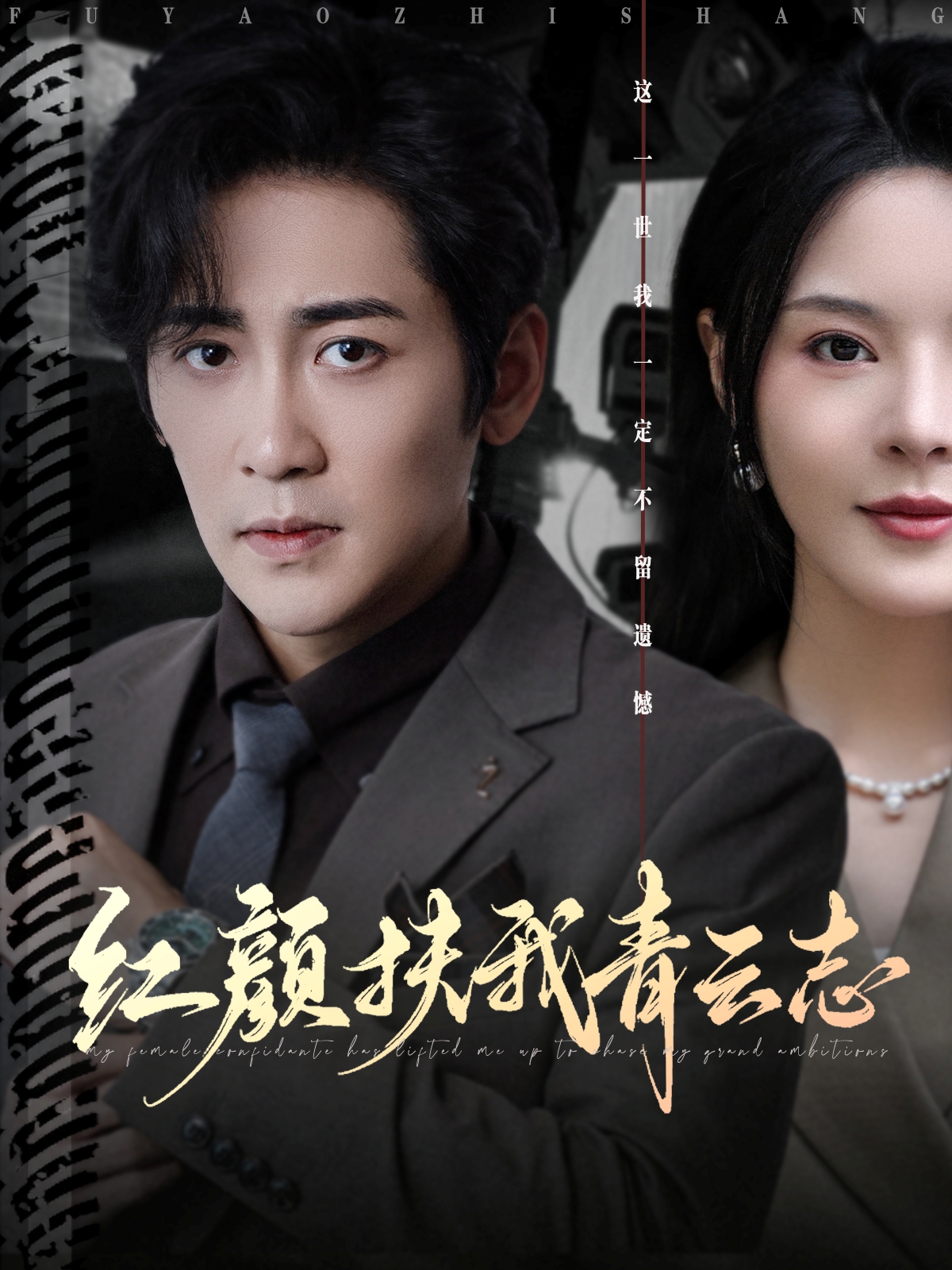 红颜扶我青云志 第72集