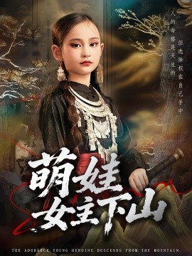 萌娃女主下山 第03集
