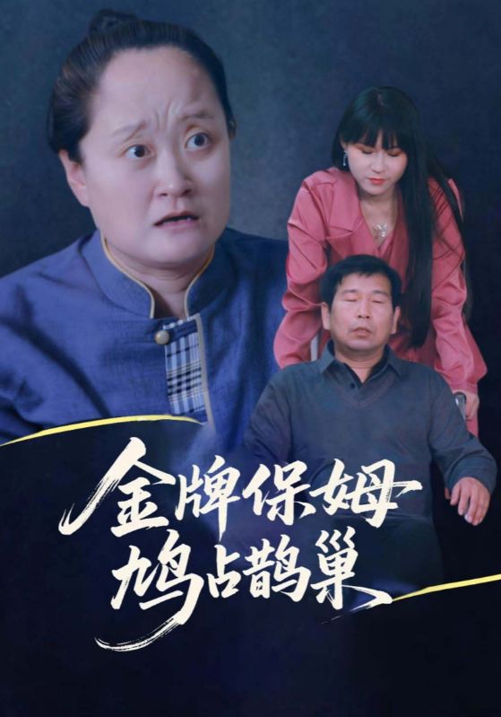 金牌保姆鸠占鹊巢 第27集