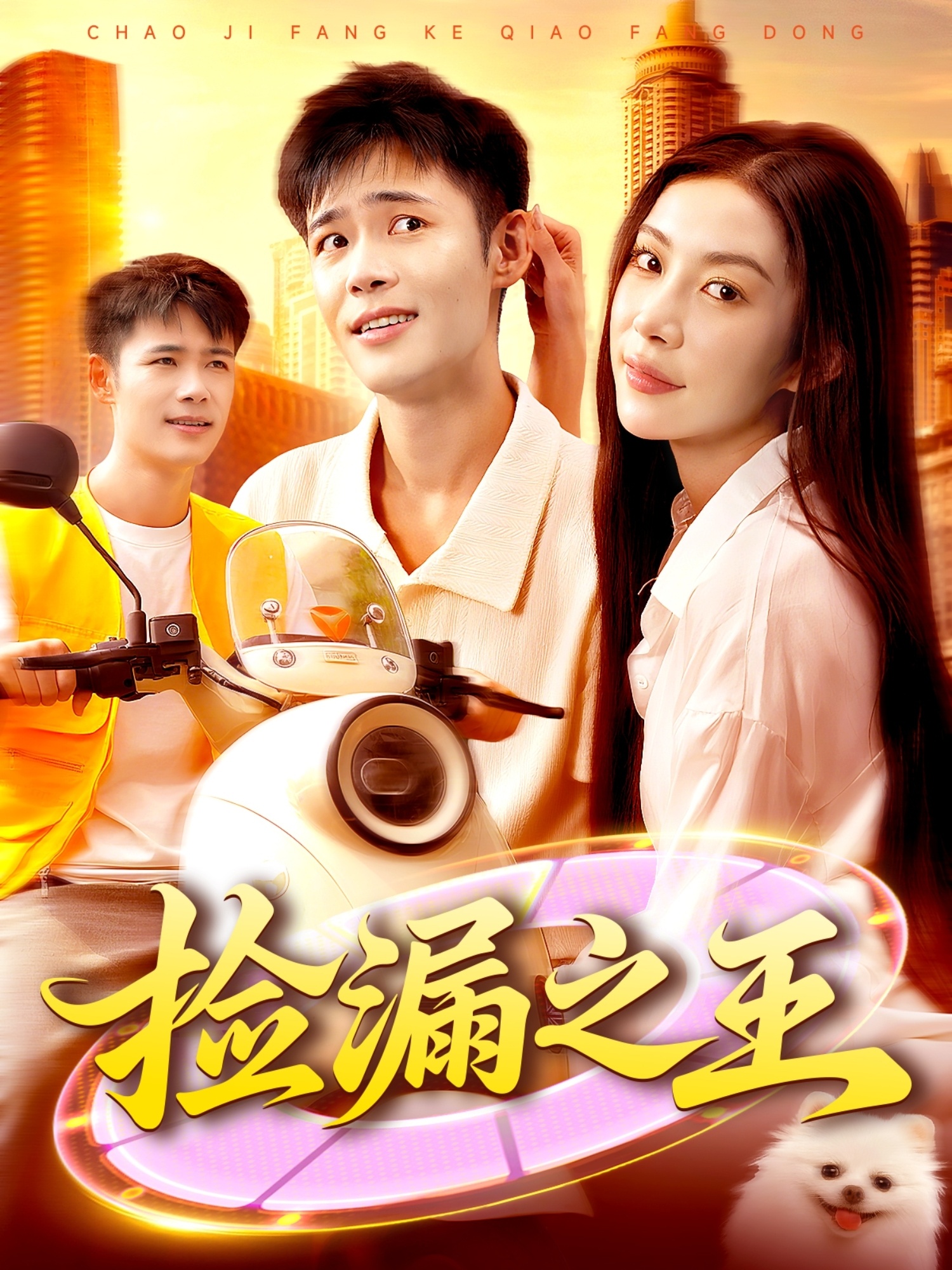 捡漏之王 第52集