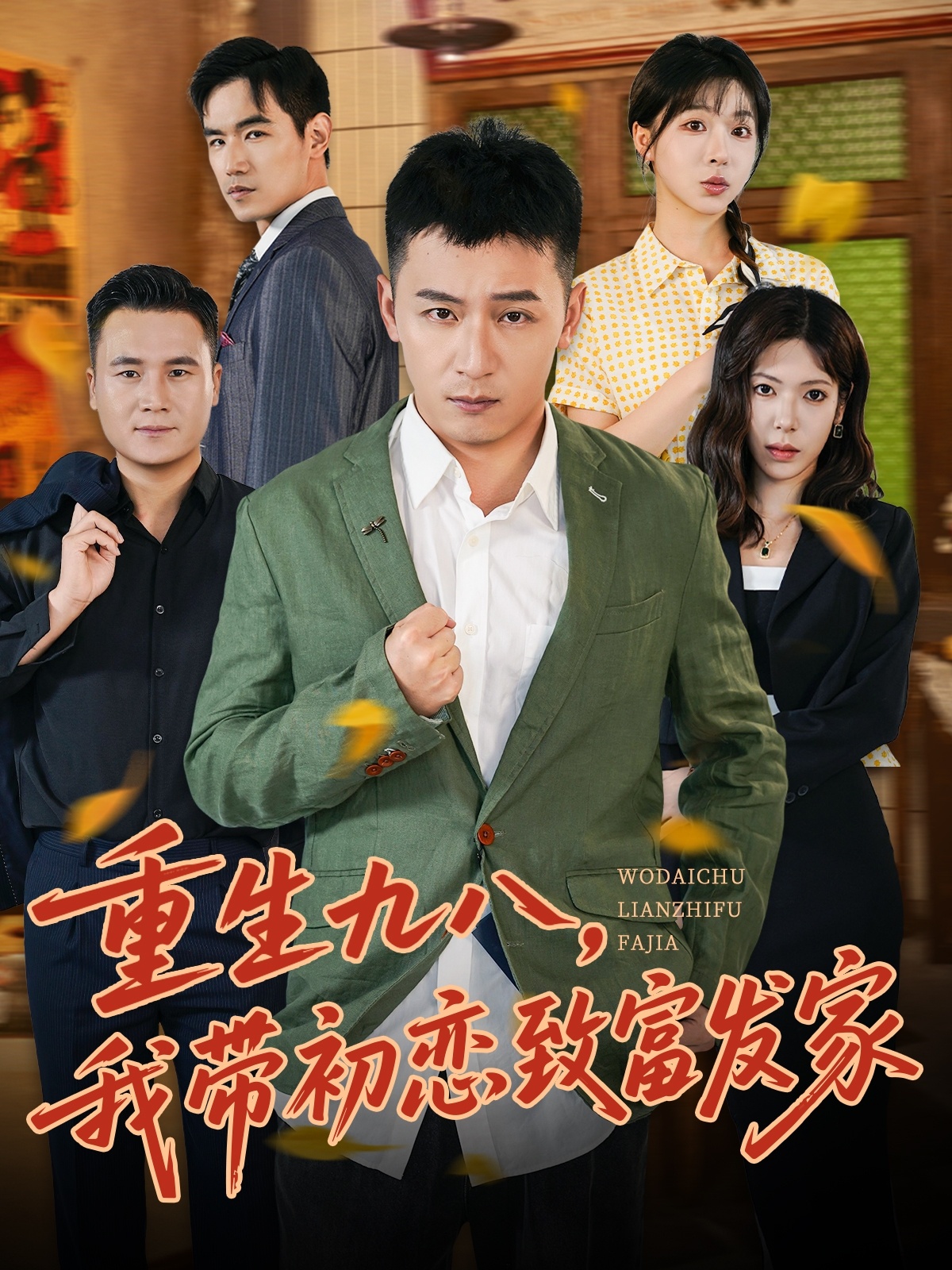 重生九八，我带初恋致富发家 第22集