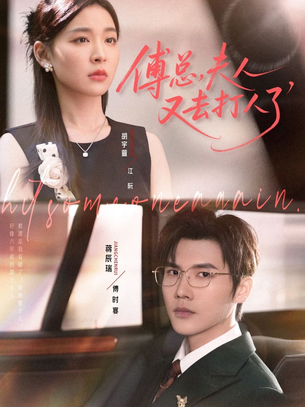 傅总夫人又去打人了 第35集