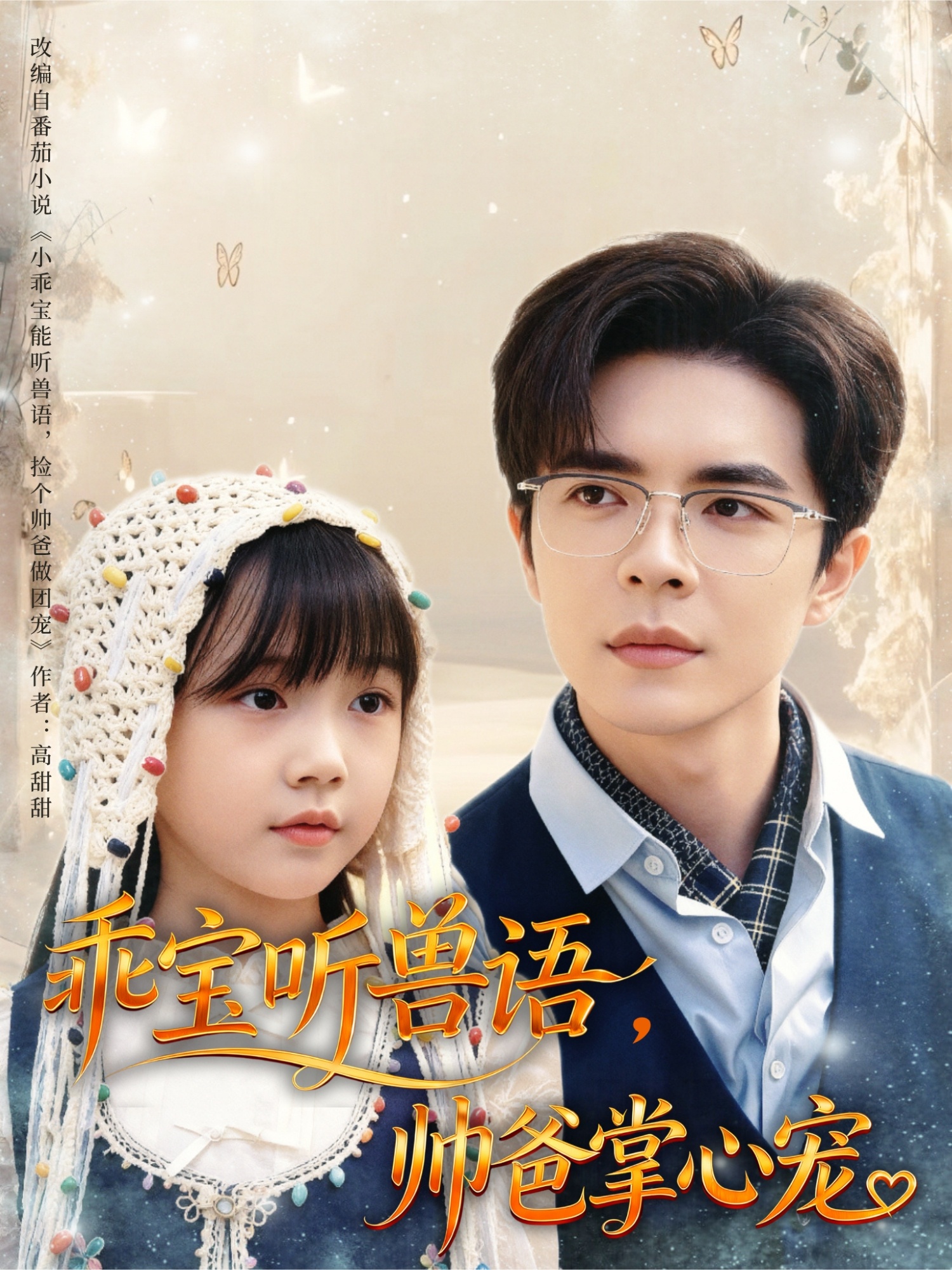 乖宝听兽语，帅爸掌心宠 第34集