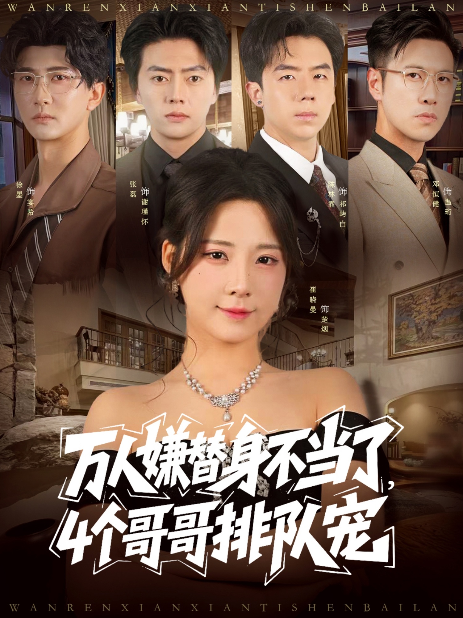 万人嫌替身不当了4个哥哥排队宠 第30集