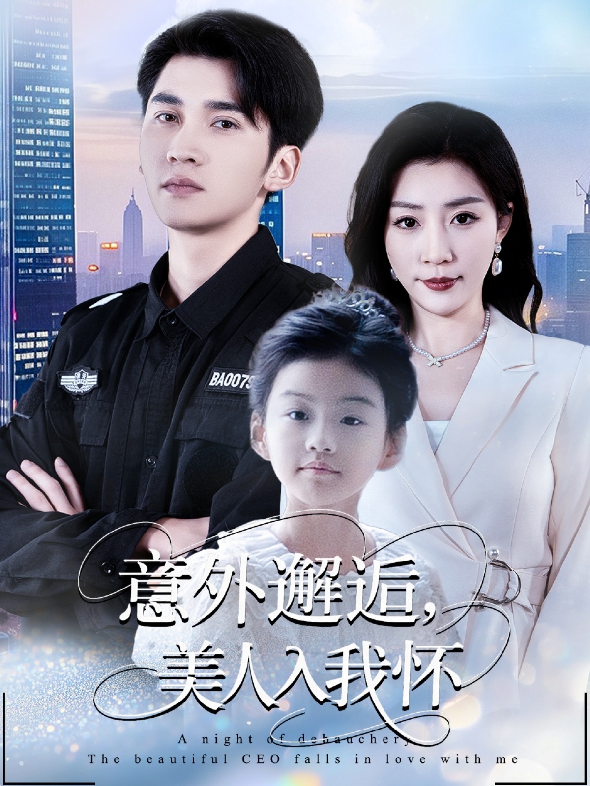 意外邂逅美人入我怀 第02集