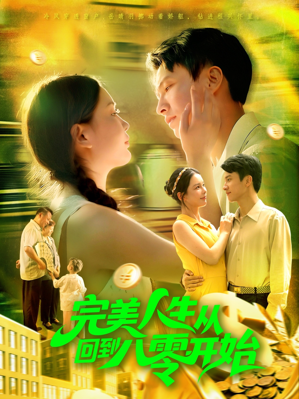 完美人生从回到八零开始 第01集