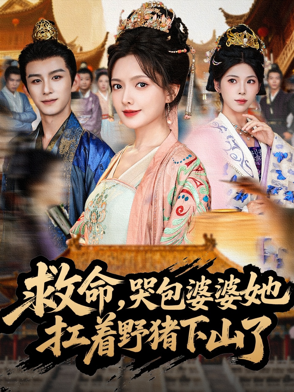 救命，哭包婆婆她扛着野猪下山了 第19集