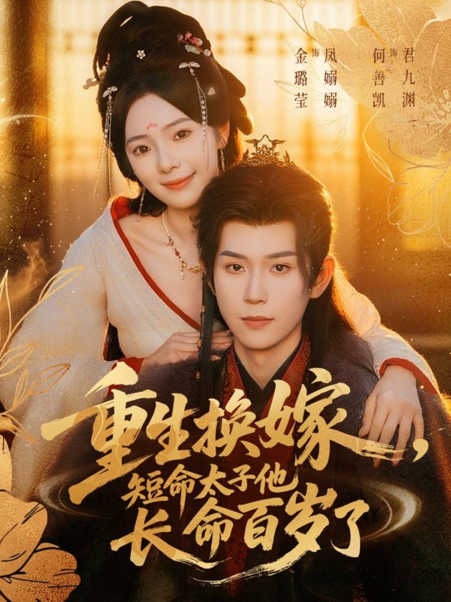 重生换嫁，短命太子他长命百岁了 第06集